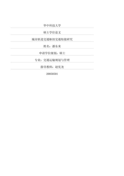 城市轨道交通枢纽交通衔接研究.pdf下载分享