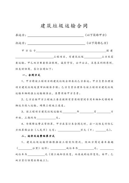 建筑垃圾运输合同.pdf下载分享