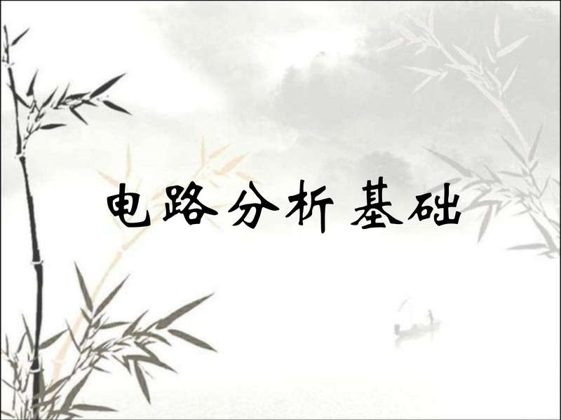 电路分析基础.pdf下载分享
