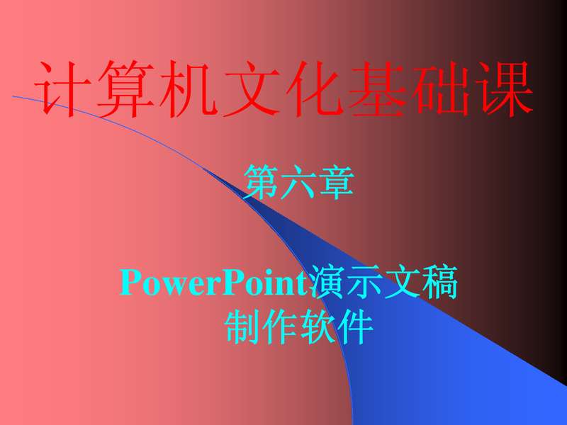 计算机基础教研室.pdf下载分享