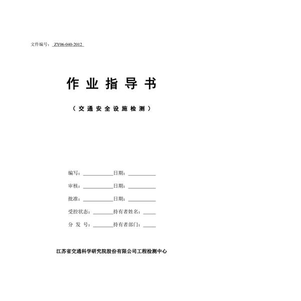 40交通安全设施检测精编版.pdf下载分享
