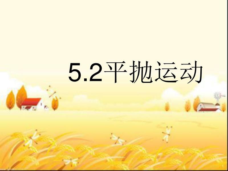平抛运动习题课汇总.pdf下载分享