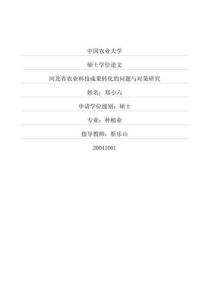 河北省农业科技成果转化的问题与对策研究.pdf下载分享