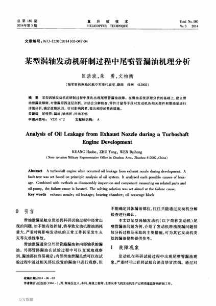 某型涡轴发动机研制过程中尾喷管漏油机理分析.pdf下载分享