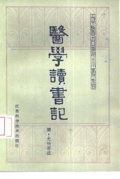 医学读书记(（清）尤怡著述；王新华点注,古聖先賢,医古文,中医学习,中医四部经典,中医医案etc.)(Z-Library).pdf下载分享