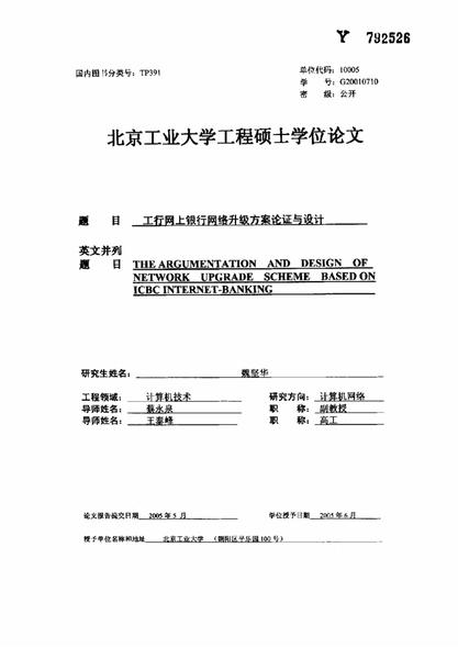 工行网上银行网络升级方案论证与设计.pdf下载分享