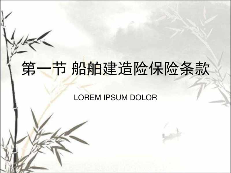 船舶保险承保.pdf下载分享