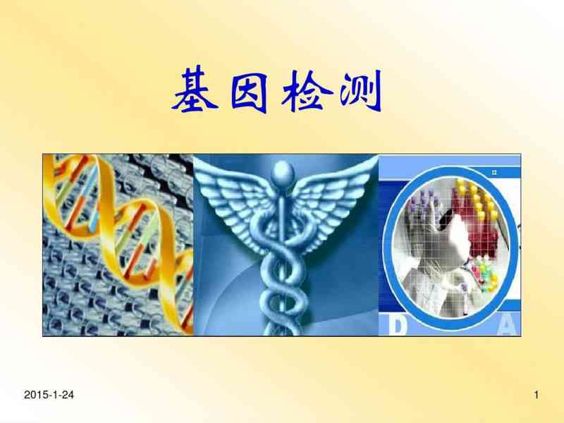 基因知识及报告解读.pdf下载分享