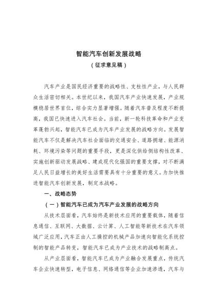 《智能汽车创新发展战略》(征求意见稿).pdf下载分享