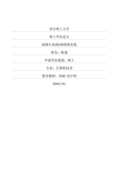 邮政行业的CRM系统实现.pdf下载分享