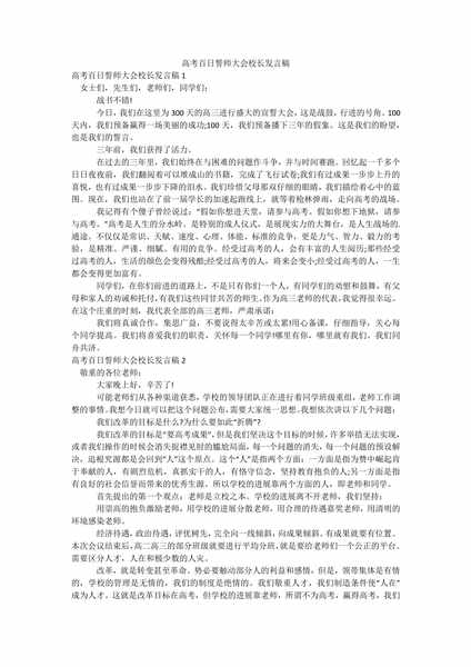 高考百日誓师大会校长发言稿.docx.pdf下载分享