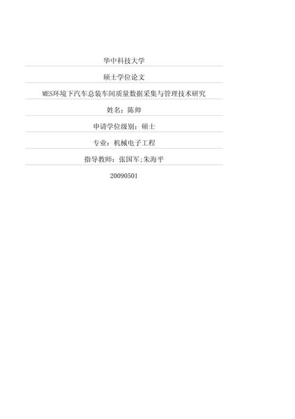 MES环境下汽车总装车间质量数据采集与管理技术研究.pdf下载分享
