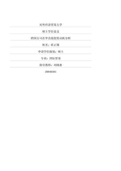 跨国公司在华直接投资动机分析.pdf下载分享