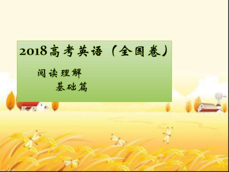 高考英语阅读理解解题方法.pdf下载分享
