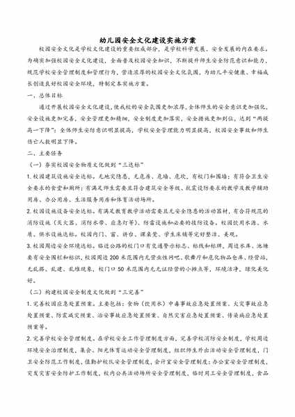 幼儿园园安全文化建设实施方案.pdf下载分享