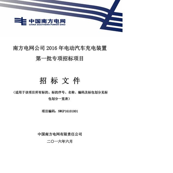 招标文件(2016充电桩)精编版.pdf下载分享