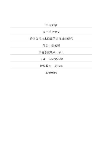 跨国公司技术联盟的运行机制研究.pdf下载分享