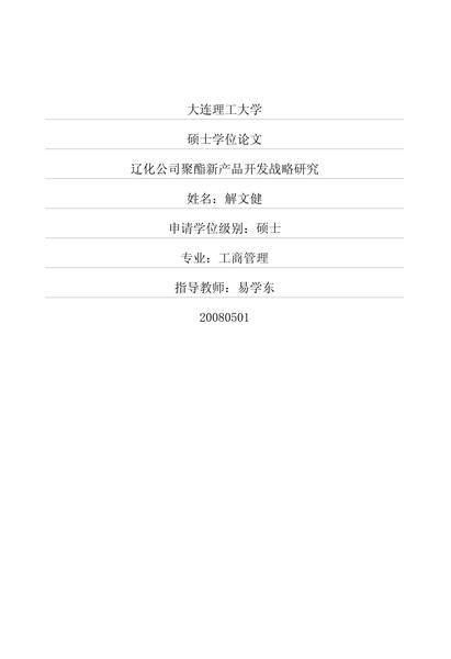 辽化公司聚酯新产品开发战略研究.pdf下载分享