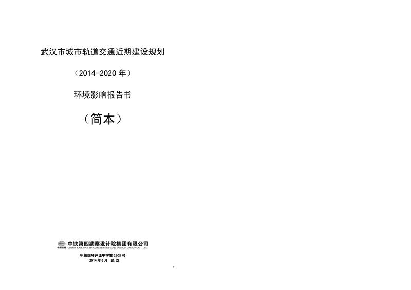 武汉市城市轨道交通近期建设规划(2014-2020年)环境影响报告(简本).pdf下载分享