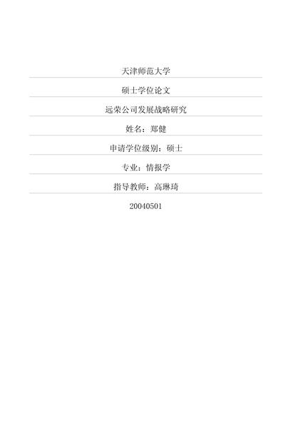 远荣公司发展战略研究.pdf下载分享