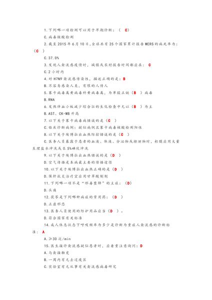 h7n9流感等6种重点传染病防治知识(选择题版).pdf下载分享