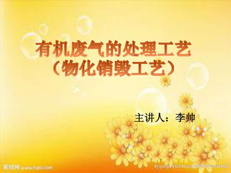 有机废气的物化销毁工艺.pdf下载分享