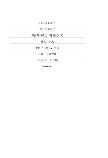 国内SP的移动商务模式研究.pdf下载分享