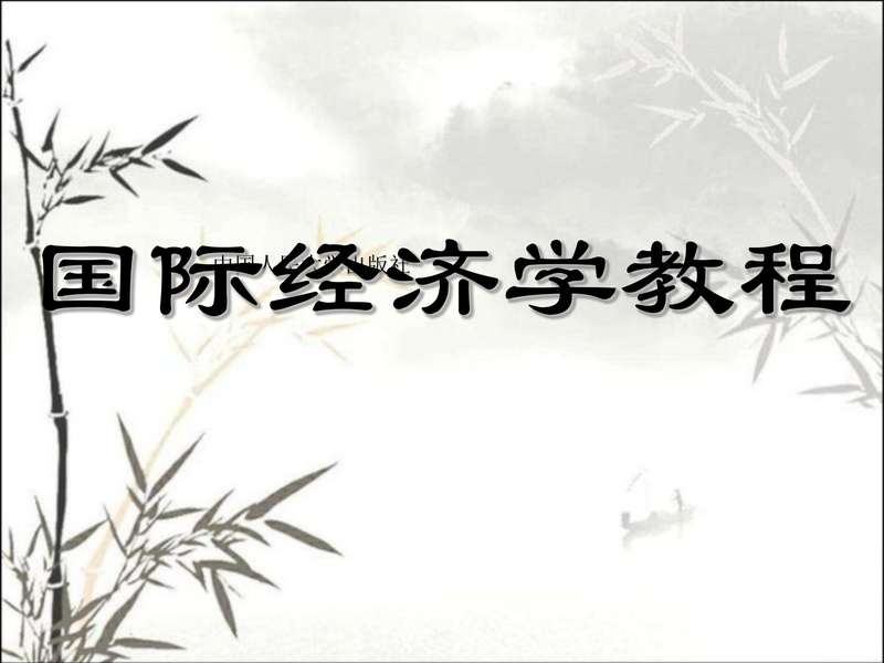 第四章-国际贸易的现代与当代理论.pdf下载分享