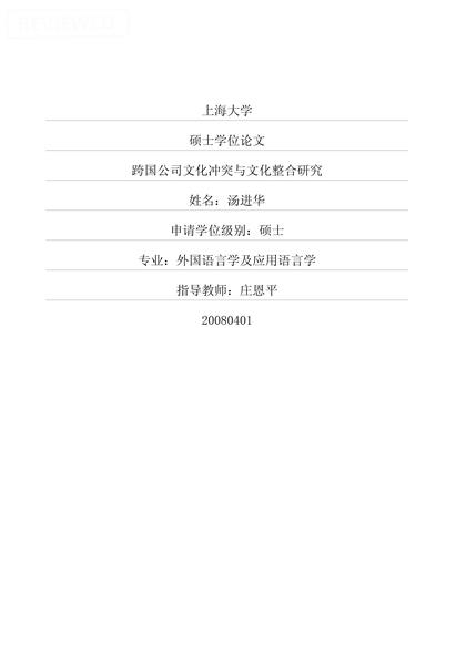 跨国公司文化冲突与文化整合研究.pdf下载分享
