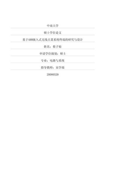 基于ARM嵌入式无线点菜系统终端的研究与设计(1).pdf下载分享