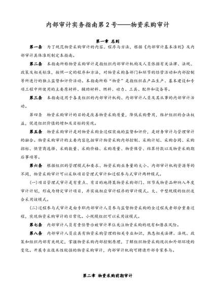 内部审计实务指南2号物资采购审计.pdf下载分享