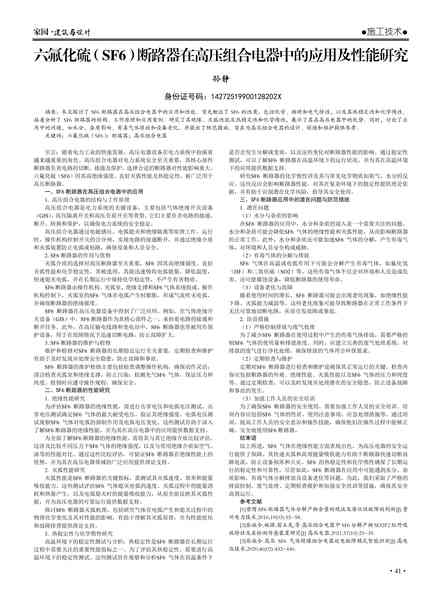 六氟化硫（SF6）断路器在高压组合电器中的应用及性能研究 孙静 西安西电高压开关有限责任公司 陕西西安 70018.pdf下载分享