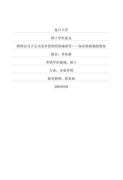 跨国公司子公司竞争优势的形成研究——知识基础观的视角.pdf下载分享