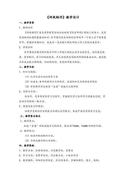 《网线制作》教学设计方案教案.pdf下载分享