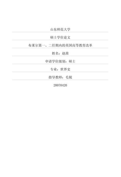 布莱尔第一、二任期内的英国高等教育改革.pdf下载分享