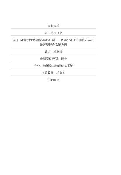 基于NET技术的轻型WebGIS研制——以西安市无公害农产品产地环境评价系统为例.pdf下载分享