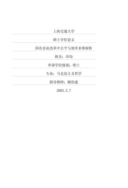 国有企业改革中公平与效率多维探析.pdf下载分享