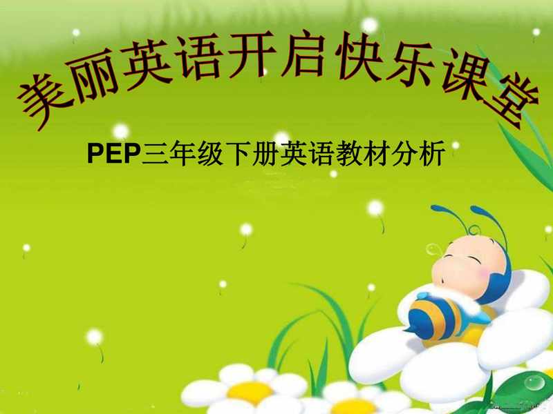 pep三年级下册英语教材分析.pdf下载分享