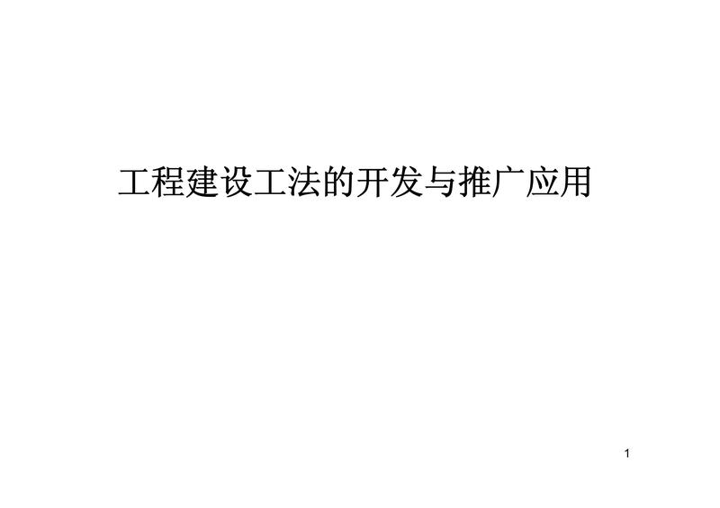 鲁班奖工法开发与应用.pdf下载分享