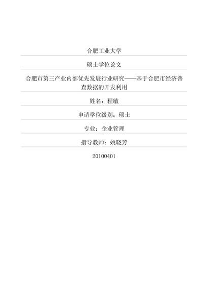 合肥市第三产业内部优先发展行业研究——基于合肥市经济普查数据的开发利用.pdf下载分享