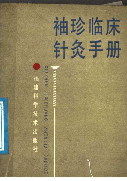 袖珍临床针灸手册(江宏光等主编,江宏光等主编,江宏光)(Z-Library).pdf下载分享