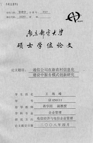 通信公司在新农村信息化建设中服务模式创新研究.pdf下载分享