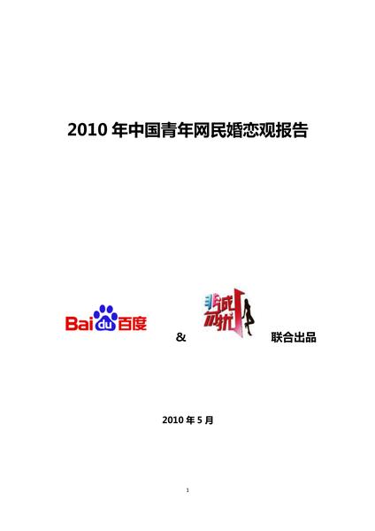 2010年中国青年网民婚恋观报告.pdf下载分享