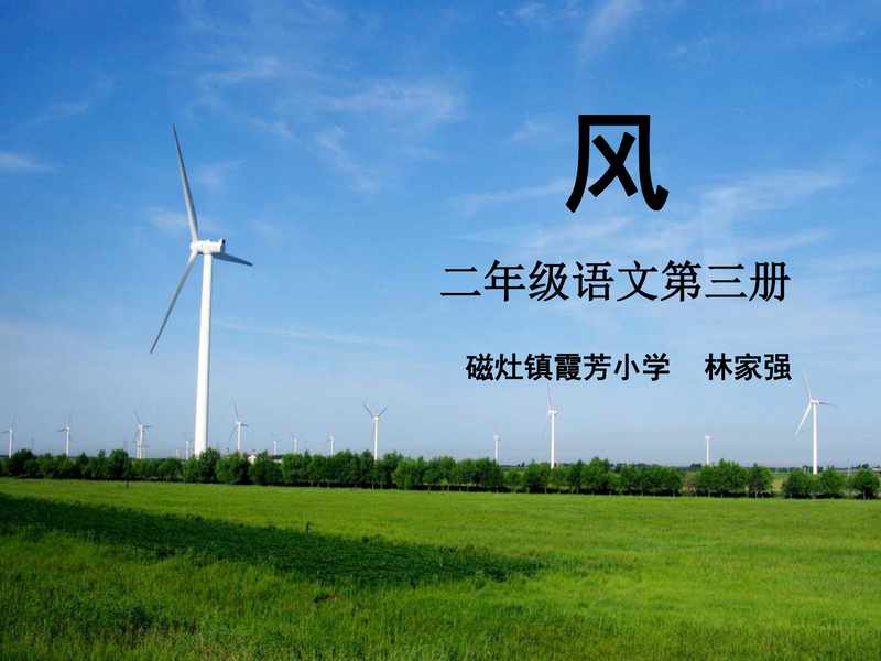二年级语文上册《风》.pdf下载分享