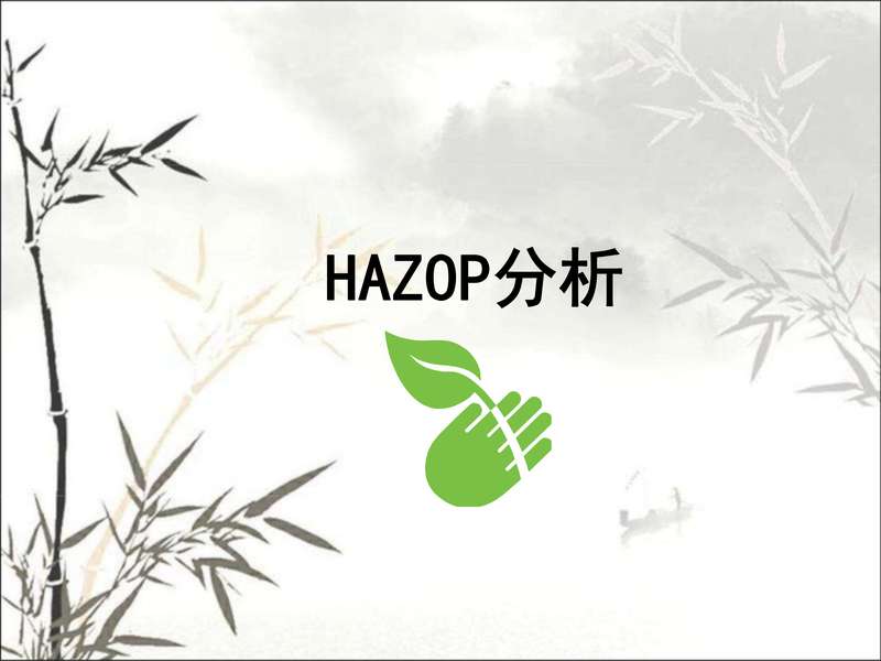 hazop分析指南.pdf下载分享