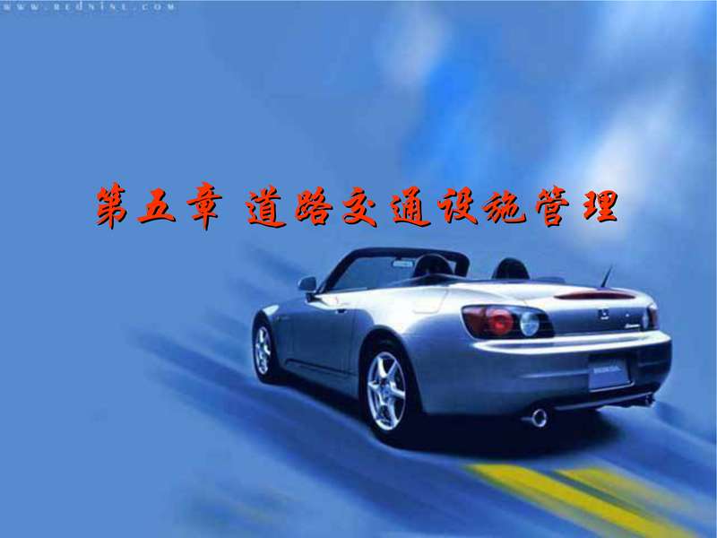 第五章 道路交通设施管理.pdf下载分享