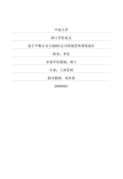 基于平衡计分卡的HGC公司绩效管理系统设计.pdf下载分享