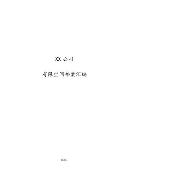 有限空间档案汇编.pdf下载分享