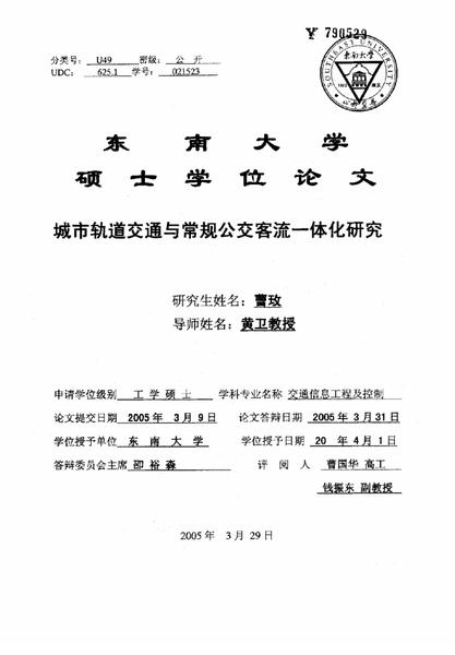 城市轨道交通与常规公交客流一体化研究.pdf下载分享