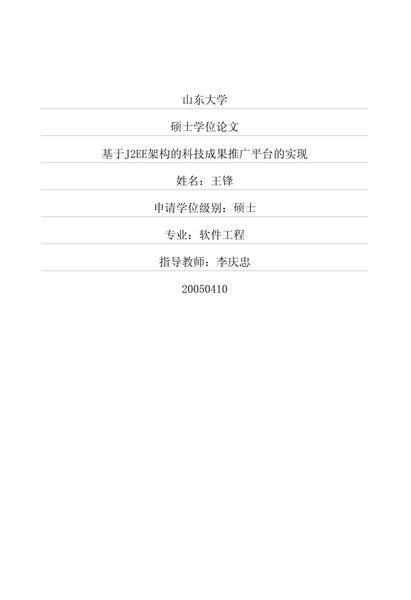 基于J2EE架构的科技成果推广平台的实现.pdf下载分享